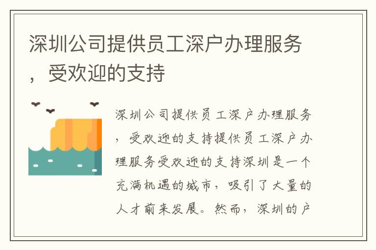 深圳公司提供员工深户办理服务，受欢迎的支持