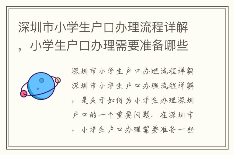 深圳市小学生户口办理流程详解，小学生户口办