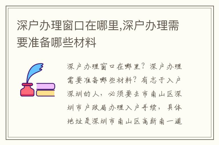 深户办理窗口在哪里,深户办理需要准备哪些