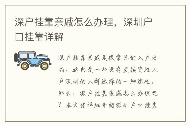 深户挂靠亲戚怎么办理，深圳户口挂靠详解