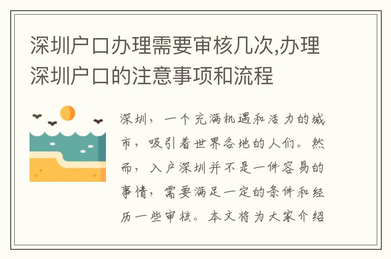 深圳户口办理需要审核几次,办理深圳户口的