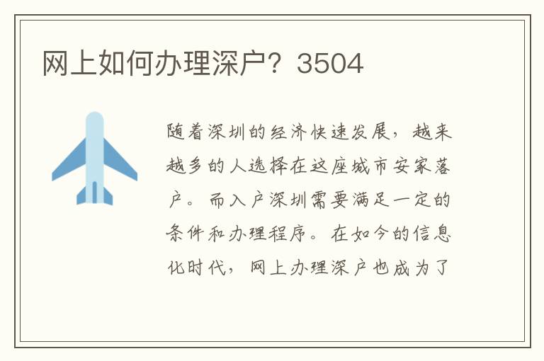 网上如何办理深户？3504