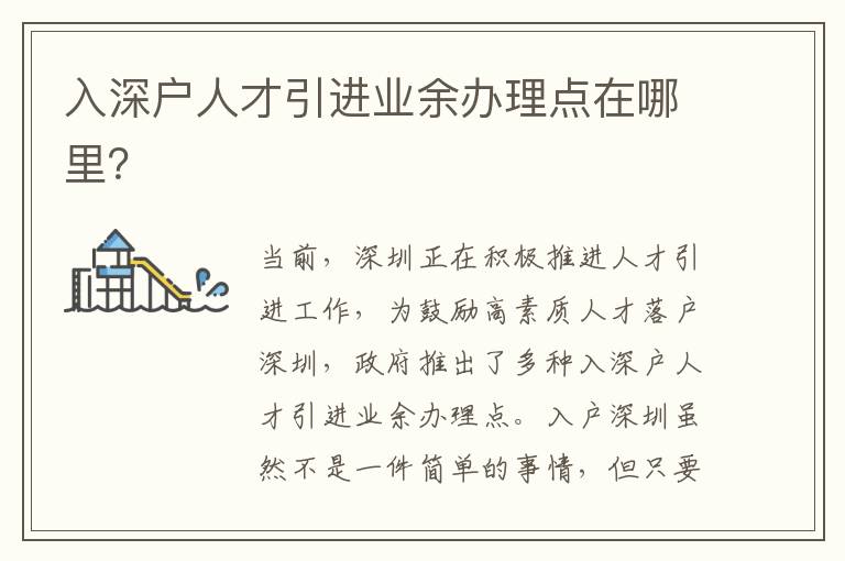入深户人才引进业余办理点在哪里？