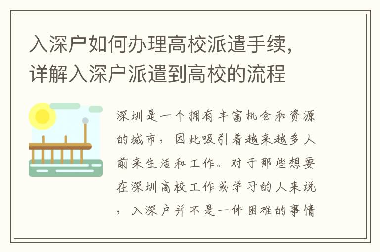 入深户如何办理高校派遣手续，详解入深户派遣