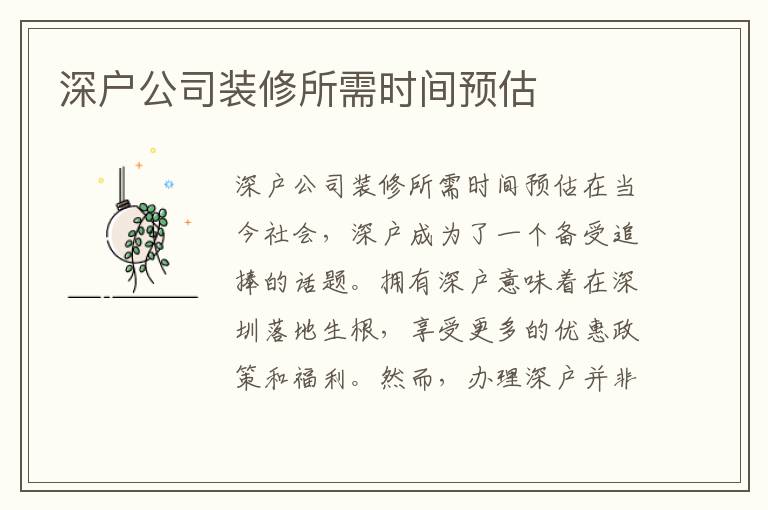 深户公司装修所需时间预估