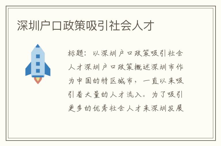 深圳户口政策吸引社会人才