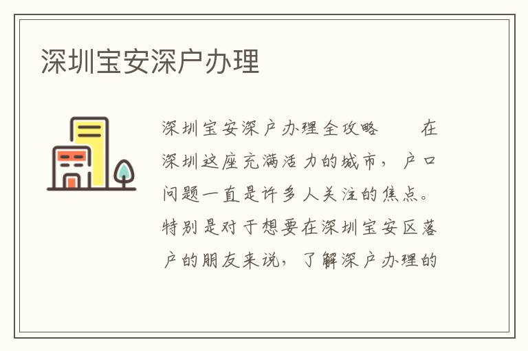 深圳宝安深户办理