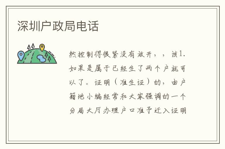 深圳户政局电话