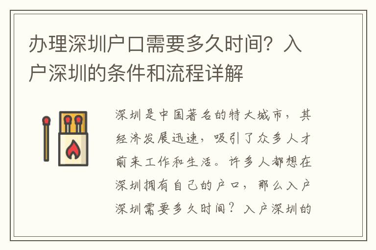 办理深圳户口需要多久时间？入户深圳的条件和