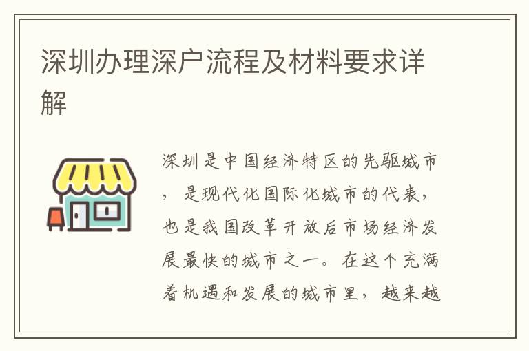 深圳办理深户流程及材料要求详解