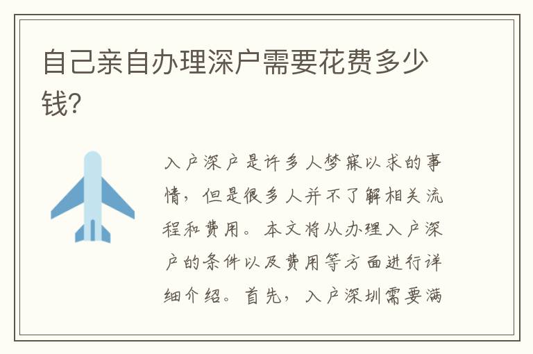 自己亲自办理深户需要花费多少钱？