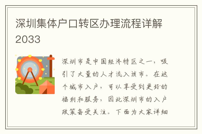 深圳集体户口转区办理流程详解2033