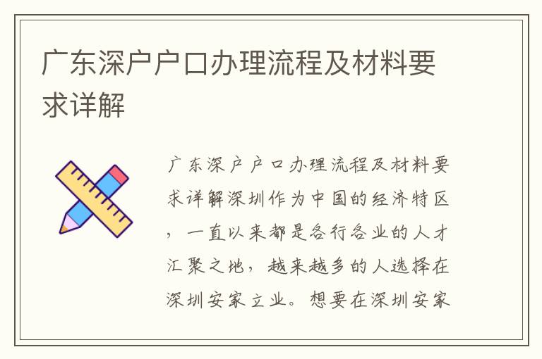 广东深户户口办理流程及材料要求详解