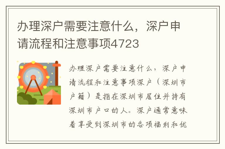 办理深户需要注意什么，深户申请流程和注意事