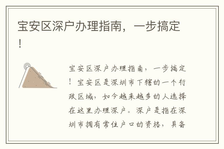 宝安区深户办理指南，一步搞定！