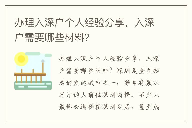 办理入深户个人经验分享，入深户需要哪些材料