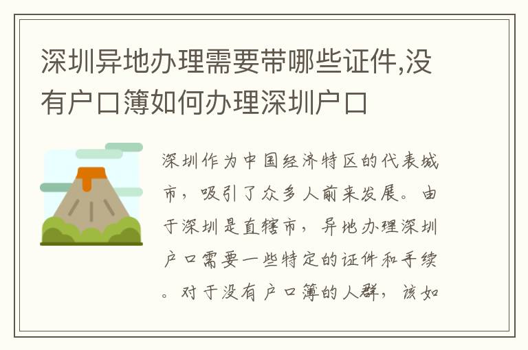 深圳异地办理需要带哪些证件,没有户口簿如