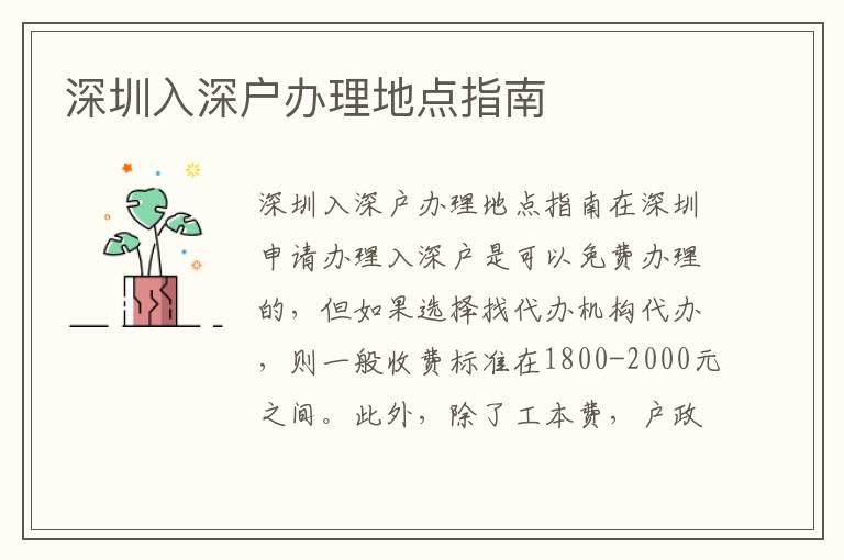 深圳入深户办理地点指南