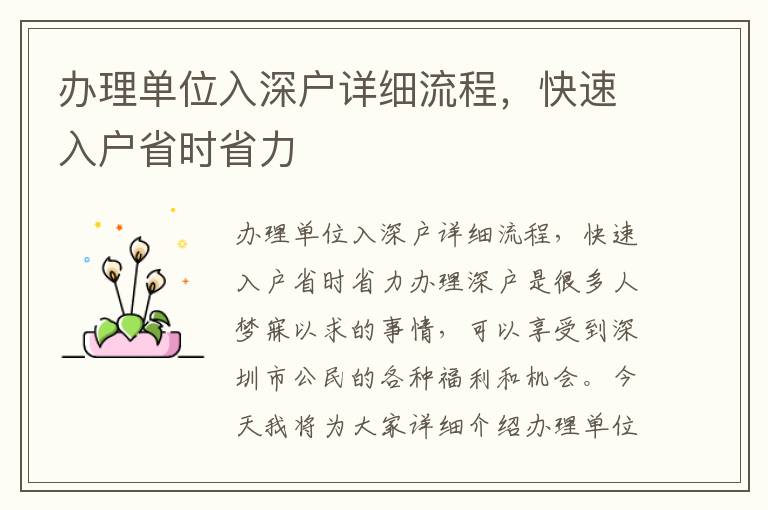 办理单位入深户详细流程，快速入户省时省力