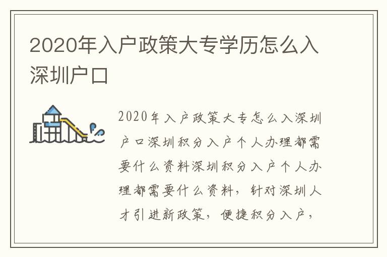 2020年入户政策大专学历怎么入深圳户口