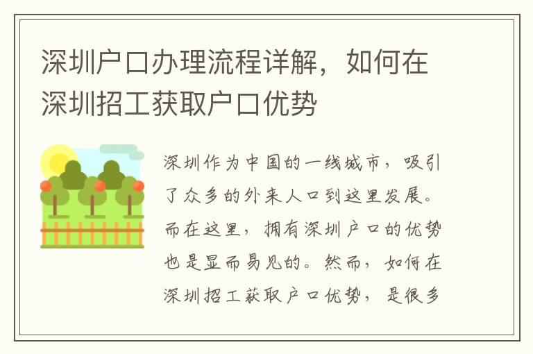 深圳户口办理流程详解，如何在深圳招工获取户口优势