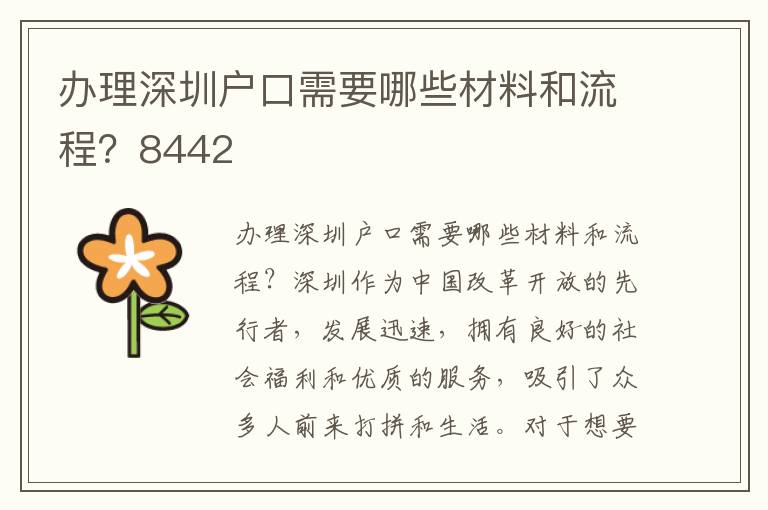 办理深圳户口需要哪些材料和流程？8442