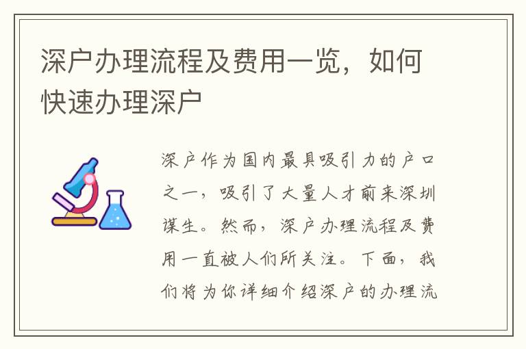 深户办理流程及费用一览，如何快速办理深户