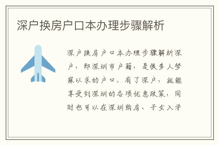 深户换房户口本办理步骤解析