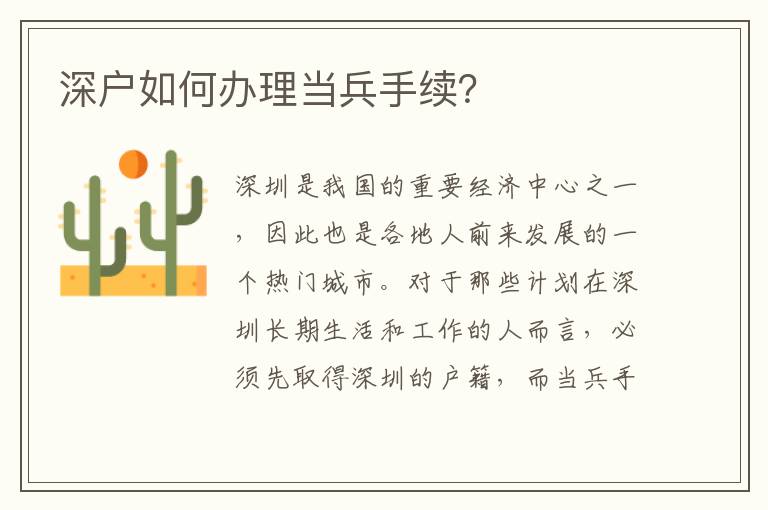 深户如何办理当兵手续？