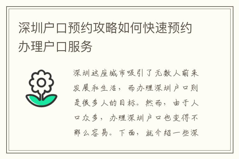 深圳户口预约攻略如何快速预约办理户口服务
