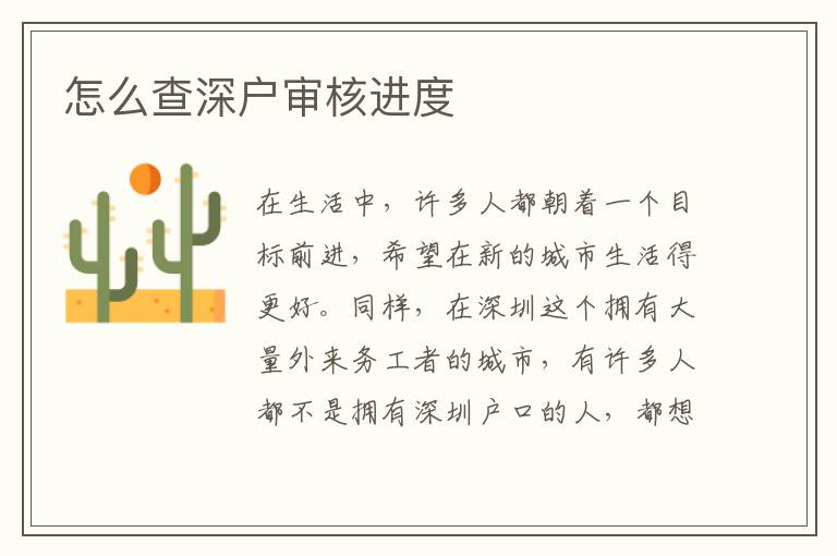 怎么查深户审核进度