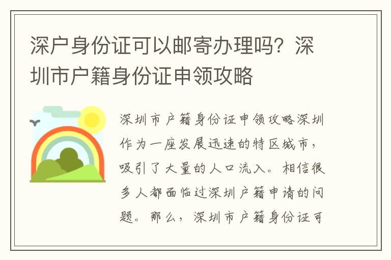 深户身份证可以邮寄办理吗？深圳市户籍身份证