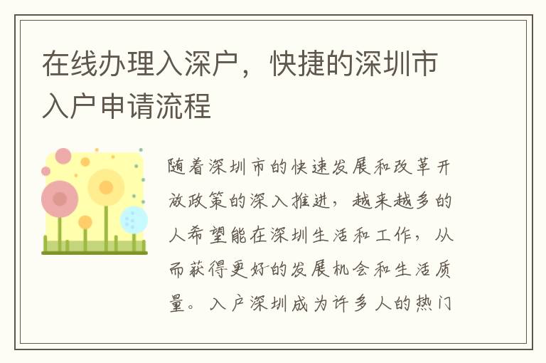 在线办理入深户，快捷的深圳市入户申请流程