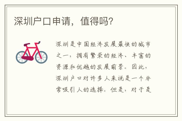 深圳户口申请，值得吗？