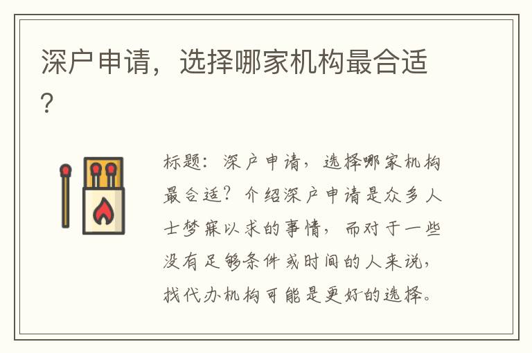 深户申请，选择哪家机构最合适？