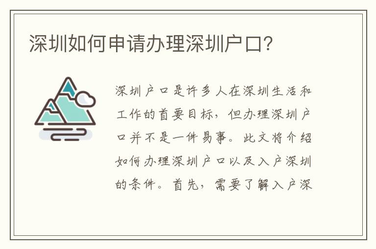 深圳如何申请办理深圳户口？