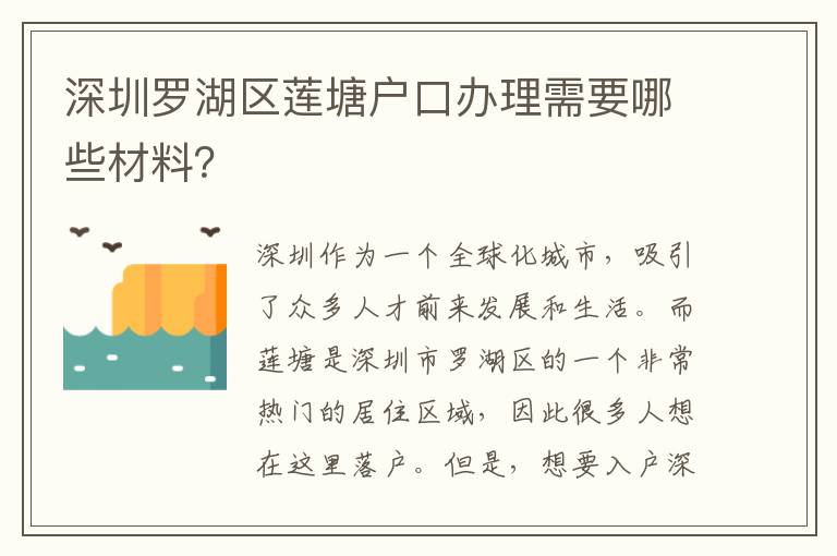深圳罗湖区莲塘户口办理需要哪些材料？