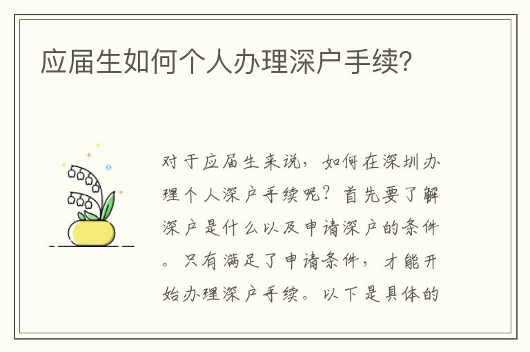 应届生如何个人办理深户手续？