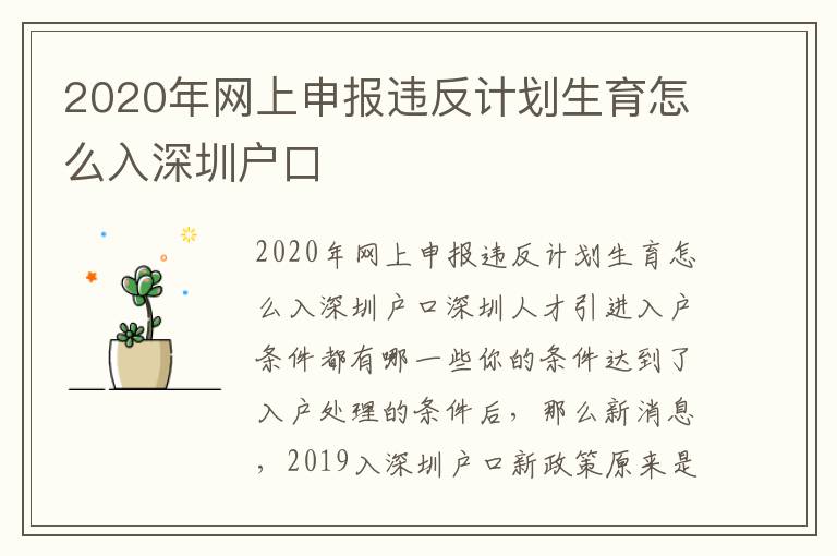 2020年网上申报违反计划生育怎么入深圳户口