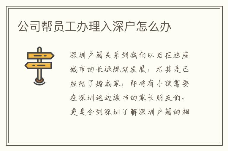 公司帮员工办理入深户怎么办