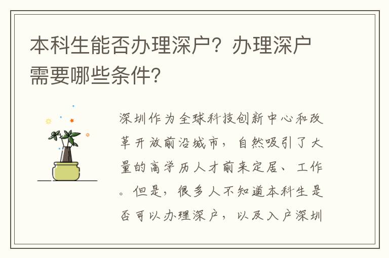 本科生能否办理深户？办理深户需要哪些条件？