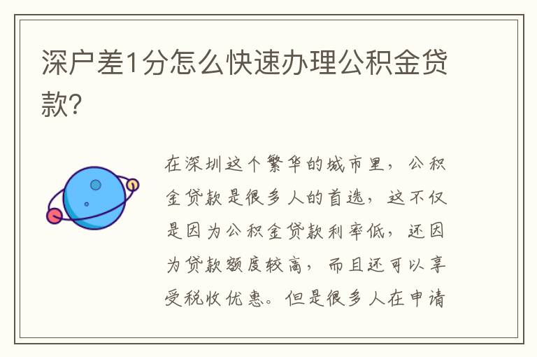 深户差1分怎么快速办理公积金贷款？