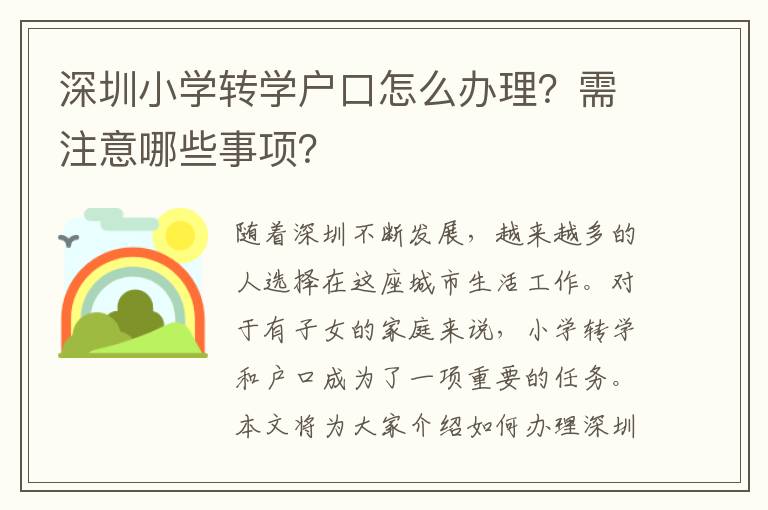 深圳小学转学户口怎么办理？需注意哪些事项？