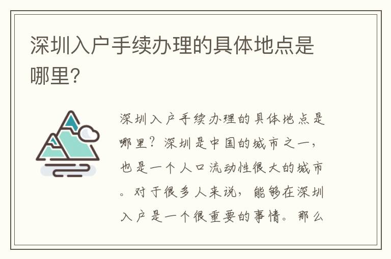 深圳入户手续办理的具体地点是哪里？