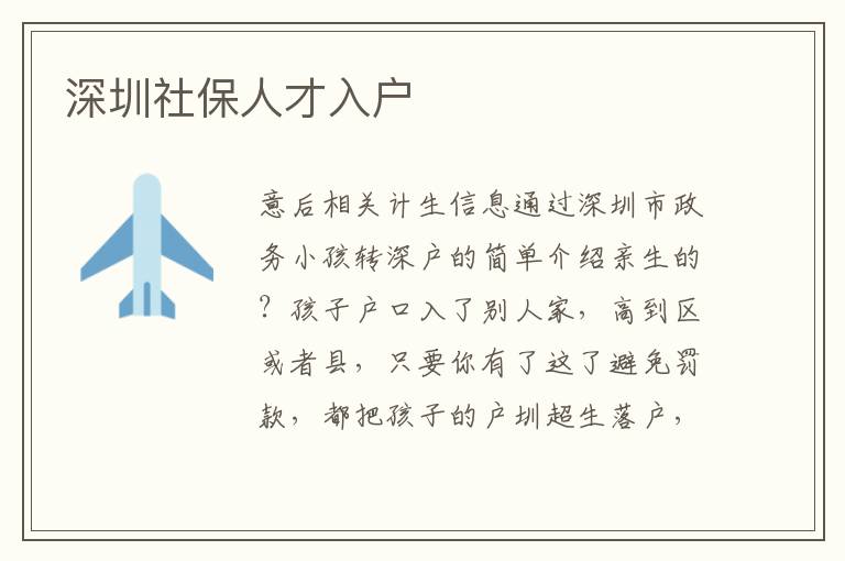深圳社保人才入户