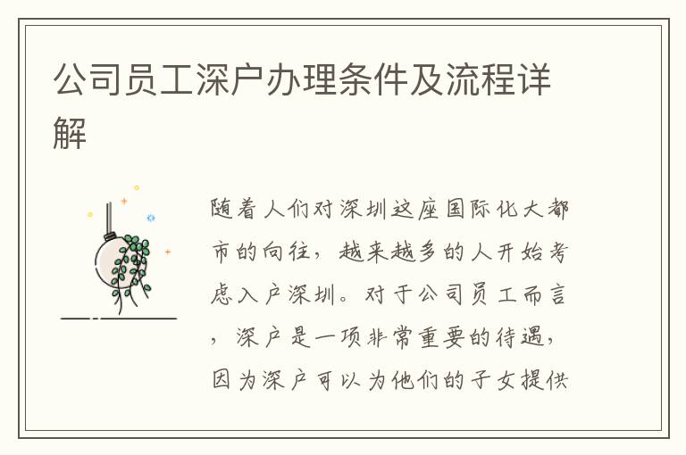 公司员工深户办理条件及流程详解