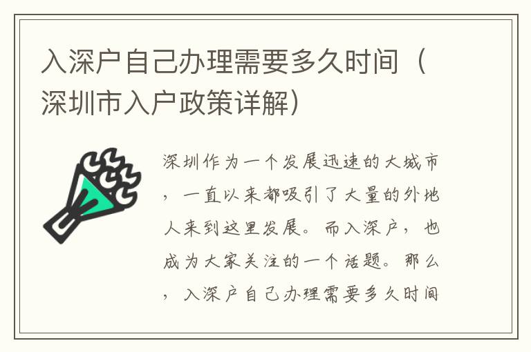 入深户自己办理需要多久时间（深圳市入户政策