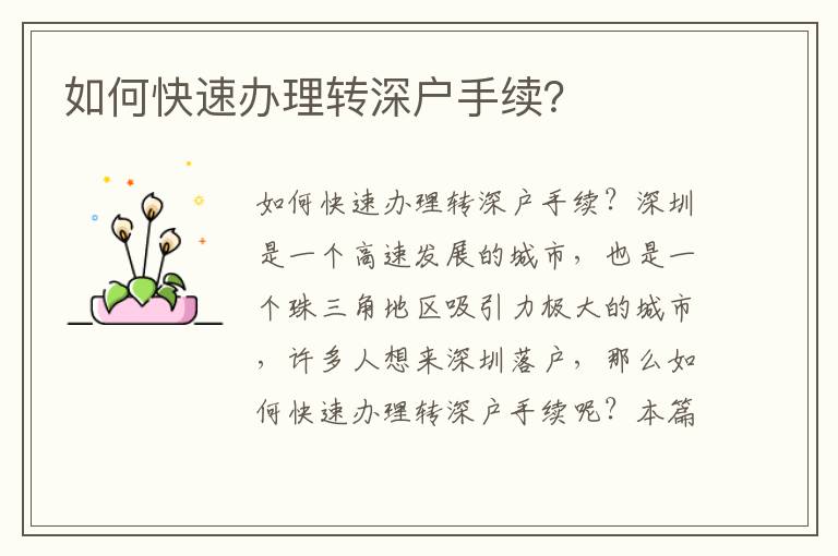 如何快速办理转深户手续？