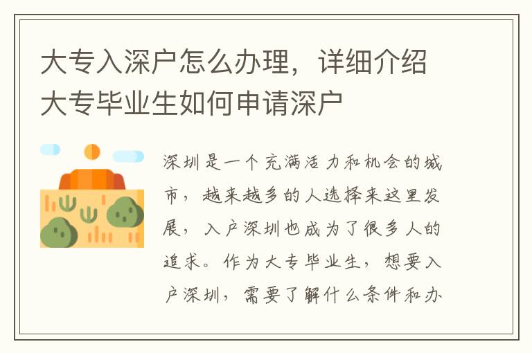 大专入深户怎么办理，详细介绍大专毕业生如何