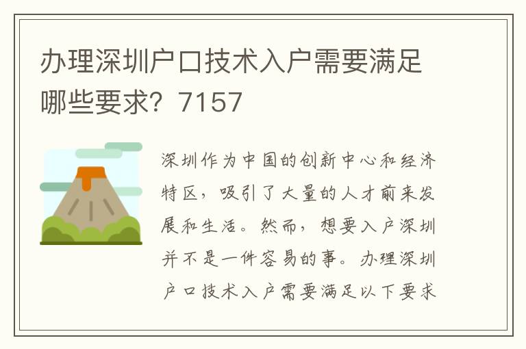 办理深圳户口技术入户需要满足哪些要求？7157